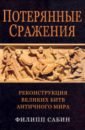 Потерянные сражения. Реконструкция великих битв античного мира - Сабин Филипп