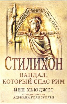 

Стилихон. Вандал, который спас Рим