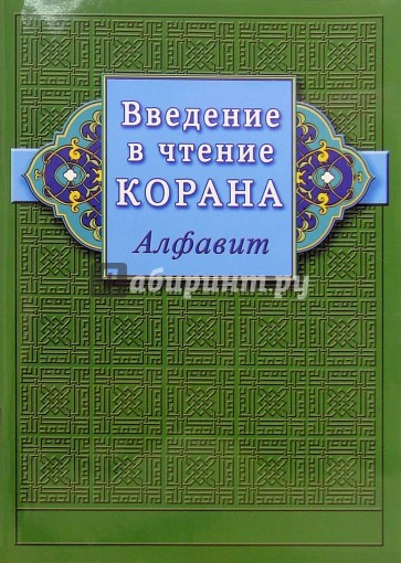 Введение в чтение Корана. Алфавит