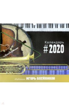 

Календарь перекидной на 2020 год "Игорь Олейников"