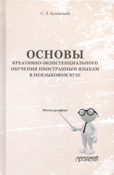 Основ.креатив.-экзистенц.обучен.иностр.язык.в неяз