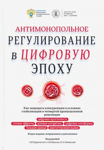 Антимонопольное регулирование в цифровую эпоху. Как защищать конкуренцию в условиях глобализации