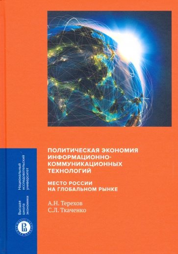 Политическая экономия информационно-коммуникационных технологий: место России на глобальном рынке