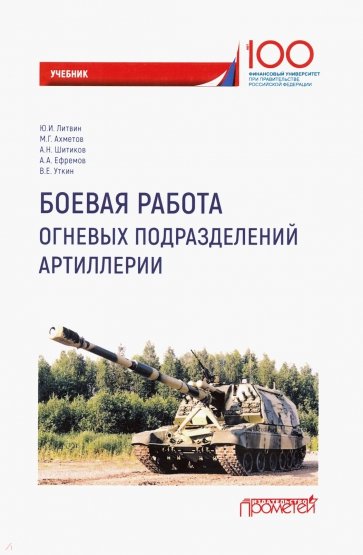 Боевая работа огневых подразделений артиллерии. Учебник