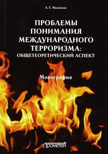 Проблемы понимания международного терроризма. Общетеоретический аспект