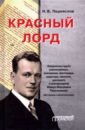 Красный лорд. Невероятная судьба революционера, замнаркома, флотоводца, редактора Ф.Ф. Раскольникова - Переяслов Николай Владимирович