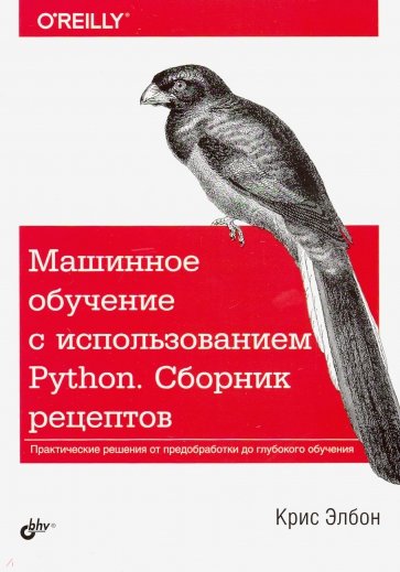 Машинное обучение с использованием Python. Сборник