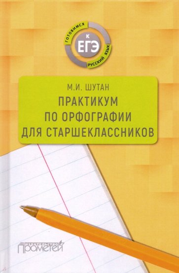 Практикум по орфографии для старшеклассников Уч.п.