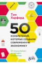 Харфорд Тим 50 изобретений, которые создали современную экономику. От плуга и бумаги до паспорта и штрихкода харфорд тим экономист под прикрытием почему возникают пробки кофе стоит дорого