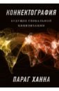 Ханна Параг Коннектография. Будущее глобальной цивилизации крем б майтрейя будущее цивилизации
