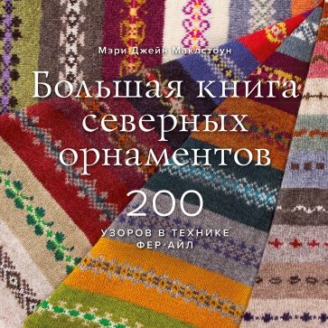 Большая книга северных орнаментов. 200 узоров