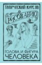 Грей Мистер Творческий курс по рисованию. Голова и фигура человека грей мистер творческий курс по рисованию голова и фигура человека