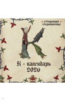 

Страдающее Средневековье. Календарь настенный на 2020 год