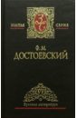 Достоевский Федор Михайлович Собрание сочинений в 5-ти томах. Том 4