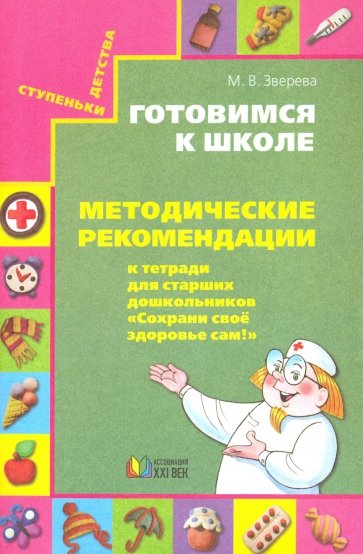 Готовимся к школе. Методические рекомендации к тетради для старших дошк. "Сохрани свое здоровье сам"