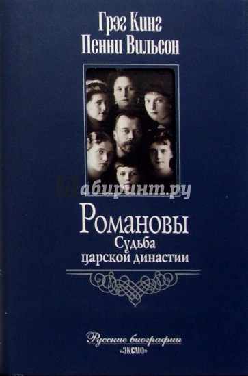 Книга русские биографии