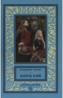 Малик Владимир Кириллович - Князь Кий