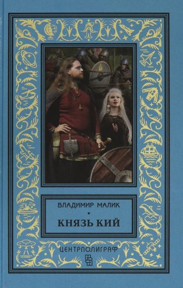 Князь Кий