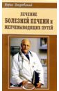 Покровский Борис Юрьевич Лечение болезней печени и желчевыводящих путей