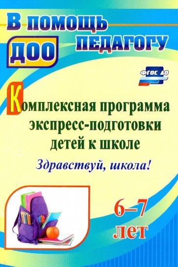 Комплексная программа экспресс-подготовки детей к школе "Здравствуй, школа!" 6-7 лет