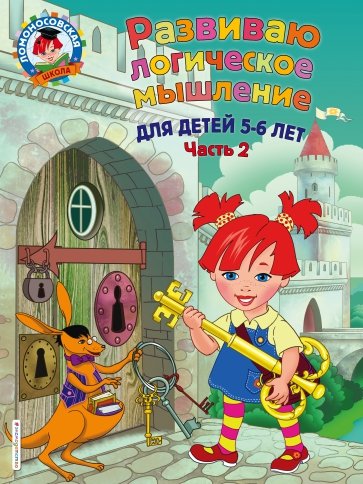 Развиваю логическое мышление. Для детей 5-6 лет. Часть 2