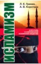 Обложка Исламизм и его роль в современном исламском обществе
