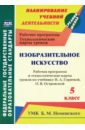 Павлова Ольга Викторовна Изобразительное искусство. 5 класс. Рабочая программа и технологич. карты уроков к уч. Н.А. Горяевой павлова ольга викторовна изобразительное искусство 5 кл раб прогр и технологич карты уроков по уч с п ломова и др фгос