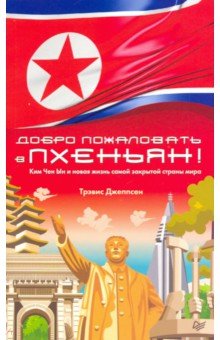 Добро пожаловать в Пхеньян! Ким Чен Ын и новая жизнь самой закрытой страны мира