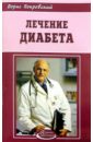 Покровский Борис Юрьевич Лечение диабета смолянский борис леонидович лечение сахарного диабета