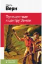 Верн Жюль Путешествие к центру Земли верн жюль путешествие к центру земли