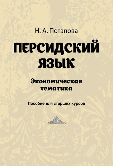 Персидский язык. Экономическая тематика