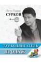 Сурков Петр Павел Владимирович Турбодвигатель продаж цена и фото