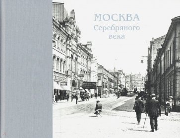 Москва Серебряного века