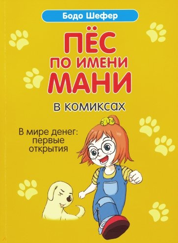 Пёс по имени Мани в комиксах. В мире денег