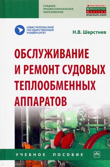 Обслуживание и ремонт судовых теплообменных аппаратов. Учебное пособие