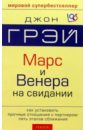 Марс и Венера на свидании. Как установить прочные отношения с партнером - Грэй Джон