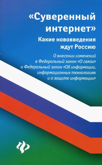 Суверенный интернет: какие нововведения ждут Росси