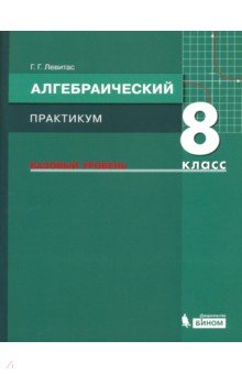 

Алгебра. 8 класс. Практикум. Базовый уровень. ФГОС