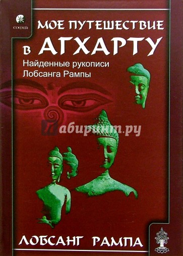 Мое путешествие в Агхарту. Найденные рукописи Лобсанга Рампы