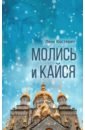 Костевич Леон Гельевич Молись и кайся