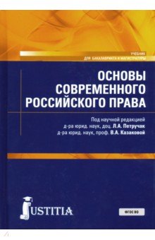 Основы современного российского права. Учебник Юстиция