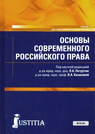 Основы современного российского права. (Бакалавриат и магистратура). Учебник