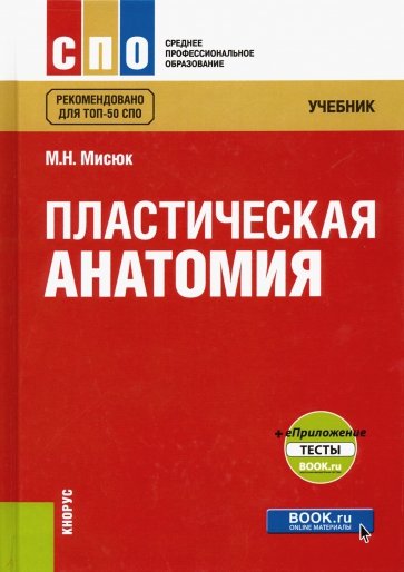 Пластическая анатомия + еПриложение: тесты. (СПО). Учебник