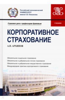 Архипов Александр Петрович - Корпоративное страхование. Учебник