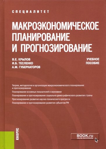 Макроэкономическое планирование и прогнозирование. (Специалитет). Учебное пособие