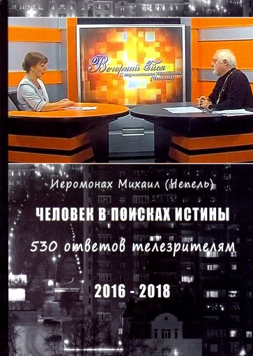 Человек в поисках истины. 560 ответов телезрителям