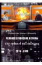 Иеромонах Михаил (Чепель) Человек в поисках истины. 530 ответов телезрителям