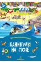 Каникулы на море. Книжка-раскладушка - Запесочная Елена Алексеевна