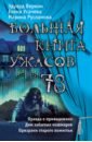 Большая книга ужасов 78 - Веркин Эдуард Николаевич, Усачева Елена Александровна, Русланова Марина