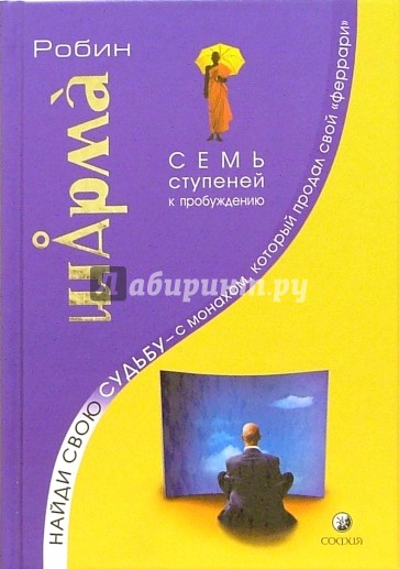 Найди свою судьбу - с монахом, который продал свой "феррари". Семь ступеней к пробуждению
